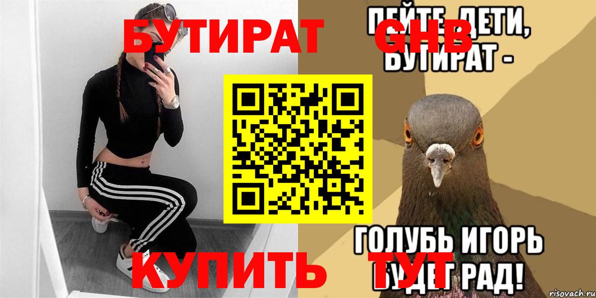 БУТИРАТ  Вход с VPN  Ишим  Бутират бутандиол 