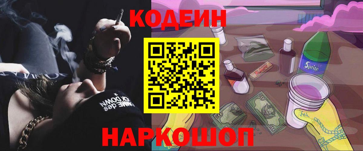 Ишим  Кодеиновый сироп Lean Purple Drank  Вход с VPN  Codein напиток Lean (лин) 